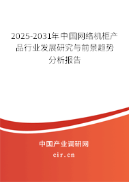 2025-2031年中國(guó)網(wǎng)絡(luò)機(jī)柜產(chǎn)品行業(yè)發(fā)展研究與前景趨勢(shì)分析報(bào)告 2025-2031年中國(guó)網(wǎng)絡(luò)機(jī)柜產(chǎn)品行業(yè)發(fā)展研究與前景趨勢(shì)分析報(bào)告