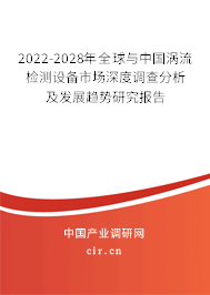 2022-2028年全球與中國(guó)渦流檢測(cè)設(shè)備市場(chǎng)深度調(diào)查分析及發(fā)展趨勢(shì)研究報(bào)告