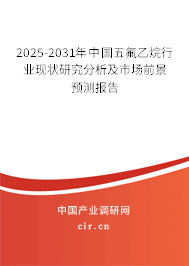 2025-2031年中國五氟乙烷行業(yè)現(xiàn)狀研究分析及市場前景預(yù)測報告 2025-2031年中國五氟乙烷行業(yè)現(xiàn)狀研究分析及市場前景預(yù)測報告