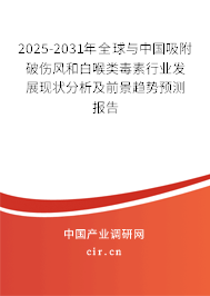 2025-2031年全球與中國(guó)吸附破傷風(fēng)和白喉類(lèi)毒素行業(yè)發(fā)展現(xiàn)狀分析及前景趨勢(shì)預(yù)測(cè)報(bào)告