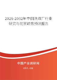 2026-2032年中國洗煤廠行業(yè)研究與前景趨勢預(yù)測報(bào)告