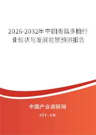 2026-2032年中國(guó)香菇多糖行業(yè)現(xiàn)狀與發(fā)展前景預(yù)測(cè)報(bào)告 2026-2032年中國(guó)香菇多糖行業(yè)現(xiàn)狀與發(fā)展前景預(yù)測(cè)報(bào)告