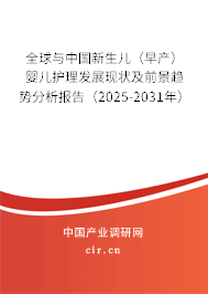 全球與中國(guó)新生兒(早產(chǎn))嬰兒護(hù)理發(fā)展現(xiàn)狀及前景趨勢(shì)分析報(bào)告(2025-2031年) 全球與中國(guó)新生兒(早產(chǎn))嬰兒護(hù)理發(fā)展現(xiàn)狀及前景趨勢(shì)分析報(bào)告(2025-2031年)