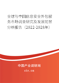 全球與中國信息安全外包服務市場調(diào)查研究及發(fā)展前景分析報告(2022-2028年) 全球與中國信息安全外包服務市場調(diào)查研究及發(fā)展前景分析報告(2022-2028年)