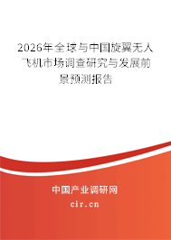 2025年全球與中國(guó)旋翼無(wú)人飛機(jī)市場(chǎng)調(diào)查研究與發(fā)展前景預(yù)測(cè)報(bào)告 2025年全球與中國(guó)旋翼無(wú)人飛機(jī)市場(chǎng)調(diào)查研究與發(fā)展前景預(yù)測(cè)報(bào)告