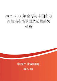 2025-2031年全球與中國(guó)血液冷藏箱市場(chǎng)調(diào)研及前景趨勢(shì)分析