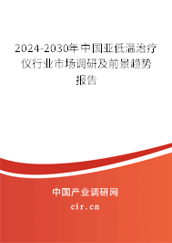 2024-2030年中國亞低溫治療儀行業(yè)市場調(diào)研及前景趨勢報(bào)告 2024-2030年中國亞低溫治療儀行業(yè)市場調(diào)研及前景趨勢報(bào)告