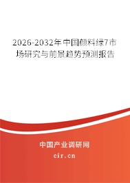 2026-2032年中國顏料綠7市場研究與前景趨勢預測報告