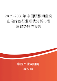 2025-2031年中國腰椎間盤突出治療儀行業(yè)現(xiàn)狀分析與發(fā)展趨勢研究報告 2025-2031年中國腰椎間盤突出治療儀行業(yè)現(xiàn)狀分析與發(fā)展趨勢研究報告