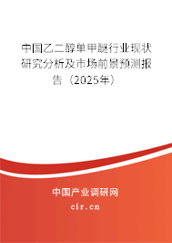中國乙二醇單甲醚行業(yè)現(xiàn)狀研究分析及市場前景預(yù)測報告(2025年) 中國乙二醇單甲醚行業(yè)現(xiàn)狀研究分析及市場前景預(yù)測報告(2025年)
