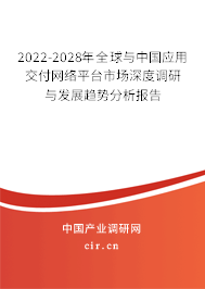2022-2028年全球與中國(guó)應(yīng)用交付網(wǎng)絡(luò)平臺(tái)市場(chǎng)深度調(diào)研與發(fā)展趨勢(shì)分析報(bào)告 2022-2028年全球與中國(guó)應(yīng)用交付網(wǎng)絡(luò)平臺(tái)市場(chǎng)深度調(diào)研與發(fā)展趨勢(shì)分析報(bào)告