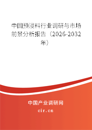 中國預(yù)浸料行業(yè)調(diào)研與市場前景分析報(bào)告（2026-2032年）