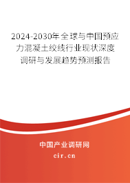 2024-2030年全球與中國(guó)預(yù)應(yīng)力混凝土絞線行業(yè)現(xiàn)狀深度調(diào)研與發(fā)展趨勢(shì)預(yù)測(cè)報(bào)告