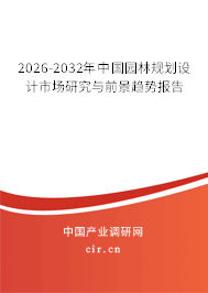 2026-2032年中國園林規(guī)劃設(shè)計市場研究與前景趨勢報告
