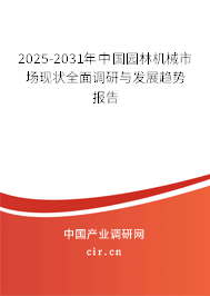 2025-2031年中國園林機械市場現(xiàn)狀全面調(diào)研與發(fā)展趨勢報告 2025-2031年中國園林機械市場現(xiàn)狀全面調(diào)研與發(fā)展趨勢報告
