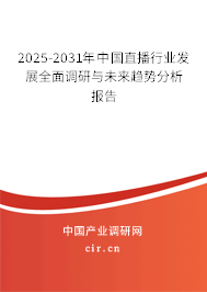 2025-2031年中國(guó)直播行業(yè)發(fā)展全面調(diào)研與未來(lái)趨勢(shì)分析報(bào)告 2025-2031年中國(guó)直播行業(yè)發(fā)展全面調(diào)研與未來(lái)趨勢(shì)分析報(bào)告