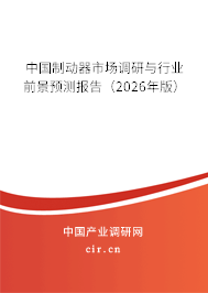 中國制動器市場調(diào)研與行業(yè)前景預(yù)測報告（2026年版）