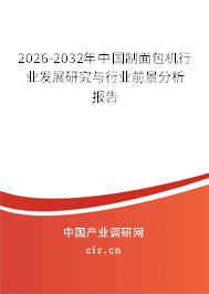 2026-2032年中國(guó)制面包機(jī)行業(yè)發(fā)展研究與行業(yè)前景分析報(bào)告