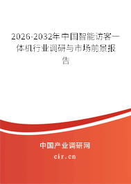 2025-2031年中國智能訪客一體機(jī)行業(yè)調(diào)研與市場前景報(bào)告