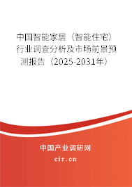 中國智能家居（智能住宅）行業(yè)調查分析及市場前景預測報告（2025-2031年）