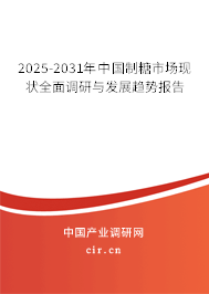 2025-2031年中國制糖市場現狀全面調研與發(fā)展趨勢報告 2025-2031年中國制糖市場現狀全面調研與發(fā)展趨勢報告