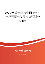 2026年版全球與中國(guó)裝模車(chē)市場(chǎng)調(diào)研與發(fā)展趨勢(shì)預(yù)測(cè)分析報(bào)告 2026年版全球與中國(guó)裝模車(chē)市場(chǎng)調(diào)研與發(fā)展趨勢(shì)預(yù)測(cè)分析報(bào)告