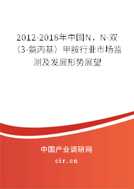 2012-2018年中國N，N-雙（3-氨丙基）甲胺行業(yè)市場監(jiān)測及發(fā)展形勢展望