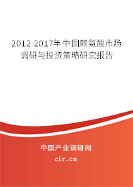 2012-2017年中國賴氨酸市場調(diào)研與投資策略研究報告
