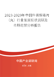 2023-2029年中國(guó)牛黃解毒片（丸）行業(yè)發(fā)展現(xiàn)狀調(diào)研及市場(chǎng)前景分析報(bào)告