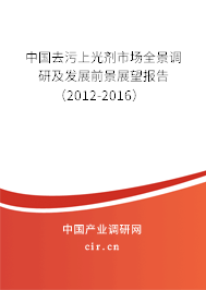 中國(guó)去污上光劑市場(chǎng)全景調(diào)研及發(fā)展前景展望報(bào)告（2012-2016）