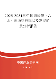 2025-2031年中國硝酸鎳（六水）市場(chǎng)運(yùn)行現(xiàn)狀及發(fā)展前景分析報(bào)告