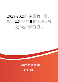 2023-2029年中國竹、藤、棕、草制品產(chǎn)業(yè)市場現(xiàn)狀與投資建議研究報告