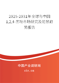 2025-2031年全球與中國1,2,4-三唑市場(chǎng)研究及前景趨勢(shì)報(bào)告 2025-2031年全球與中國1,2,4-三唑市場(chǎng)研究及前景趨勢(shì)報(bào)告