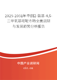 2025-2031年中國(guó)2-氨基-4,6-二甲氧基嘧啶市場(chǎng)全面調(diào)研與發(fā)展趨勢(shì)分析報(bào)告