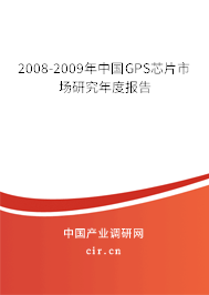 2008-2009年中國(guó)GPS芯片市場(chǎng)研究年度報(bào)告