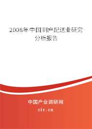 2008年中國到戶配送業(yè)研究分析報告