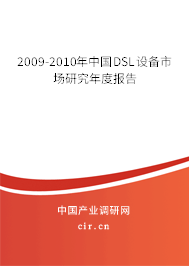 2009-2010年中國DSL設(shè)備市場研究年度報(bào)告