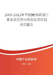 2009-2012年中國卷煙制造行業(yè)發(fā)展前景分析及投資規(guī)劃研究報(bào)告