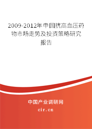 2009-2012年中國(guó)抗高血壓藥物市場(chǎng)走勢(shì)及投資策略研究報(bào)告 2009-2012年中國(guó)抗高血壓藥物市場(chǎng)走勢(shì)及投資策略研究報(bào)告