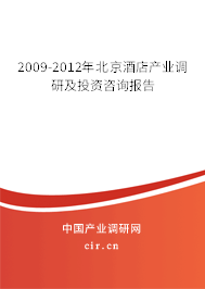 2009-2012年北京酒店產(chǎn)業(yè)調(diào)研及投資咨詢報(bào)告