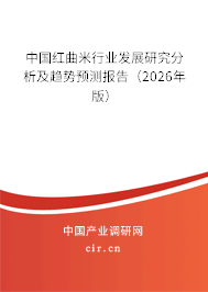 中國(guó)紅曲米行業(yè)發(fā)展研究分析及趨勢(shì)預(yù)測(cè)報(bào)告(2024年版) 中國(guó)紅曲米行業(yè)發(fā)展研究分析及趨勢(shì)預(yù)測(cè)報(bào)告(2024年版)