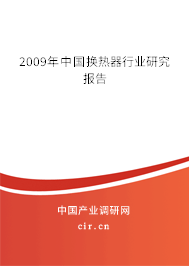 2009年中國(guó)換熱器行業(yè)研究報(bào)告 2009年中國(guó)換熱器行業(yè)研究報(bào)告