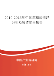 2010-2015年中國腐植酸市場分析及投資前景報告