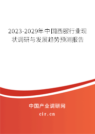 2023-2029年中國西服行業(yè)現(xiàn)狀調(diào)研與發(fā)展趨勢預(yù)測報告 2023-2029年中國西服行業(yè)現(xiàn)狀調(diào)研與發(fā)展趨勢預(yù)測報告