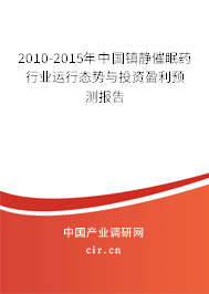 2010-2015年中國(guó)鎮(zhèn)靜催眠藥行業(yè)運(yùn)行態(tài)勢(shì)與投資盈利預(yù)測(cè)報(bào)告 2010-2015年中國(guó)鎮(zhèn)靜催眠藥行業(yè)運(yùn)行態(tài)勢(shì)與投資盈利預(yù)測(cè)報(bào)告
