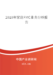 2010年家庭FMC業(yè)務(wù)分析報告