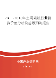 2011-2016年土霉素堿行業(yè)投資價值分析及前景預測報告