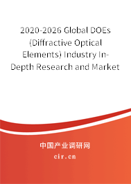 2020-2026 Global DOEs (Diffractive Optical Elements) Industry In-Depth Research and Market Outlook Report 2020-2026 Global DOEs (Diffractive Optical Elements) Industry In-Depth Research and Market Outlook Report