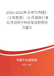 2026-2032年全球與中國3-（3-吡啶基）-D-丙氨酸行業(yè)現(xiàn)狀調(diào)研分析及發(fā)展趨勢研究報告