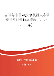 全球與中國AI按摩機器人市場現(xiàn)狀及前景趨勢報告(2025-2031年) 全球與中國AI按摩機器人市場現(xiàn)狀及前景趨勢報告(2025-2031年)